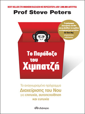 cover image of Το παράδοξο του χιμπατζή